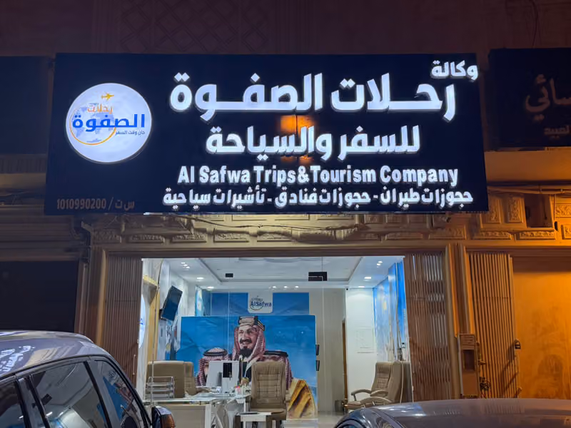 رحلات الصفوة للسفر و السياحة
