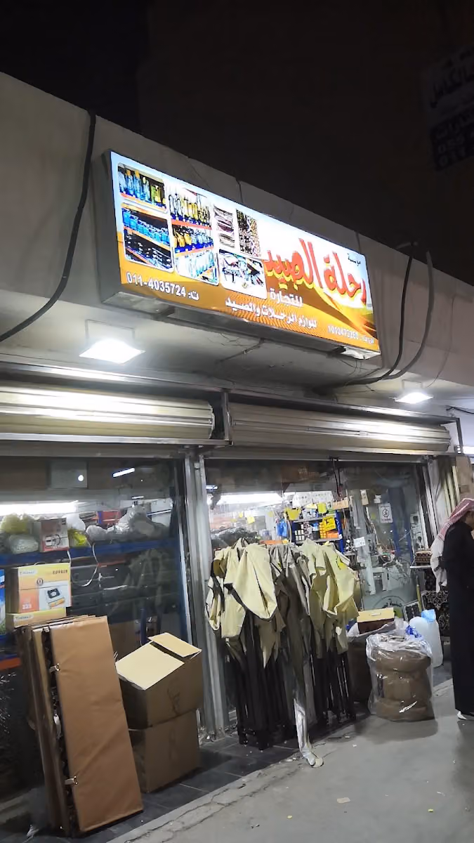 رحلة الصيد لوازم الرحلات والتخييم