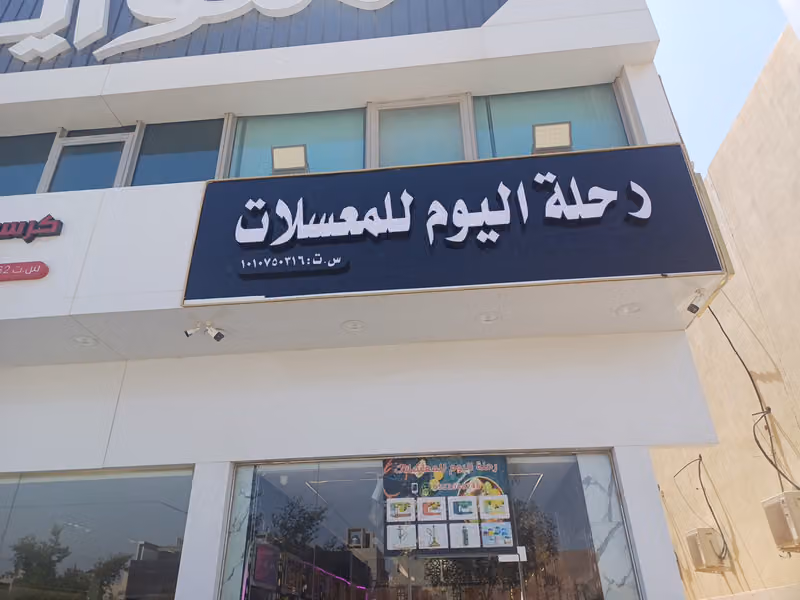 رحلة اليوم للمعسلات الملقا الرياض