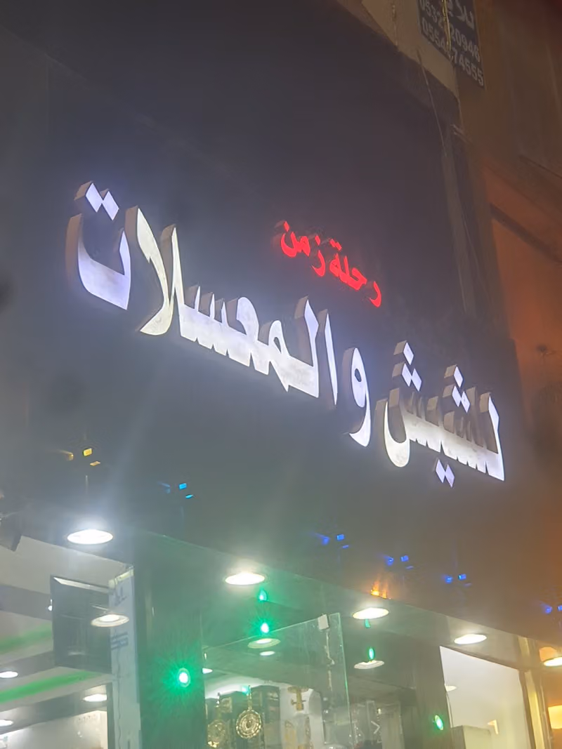 رحلة زمن للشيش والمعسلات