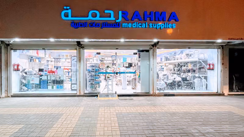 رحمة للمستلزمات الطبية