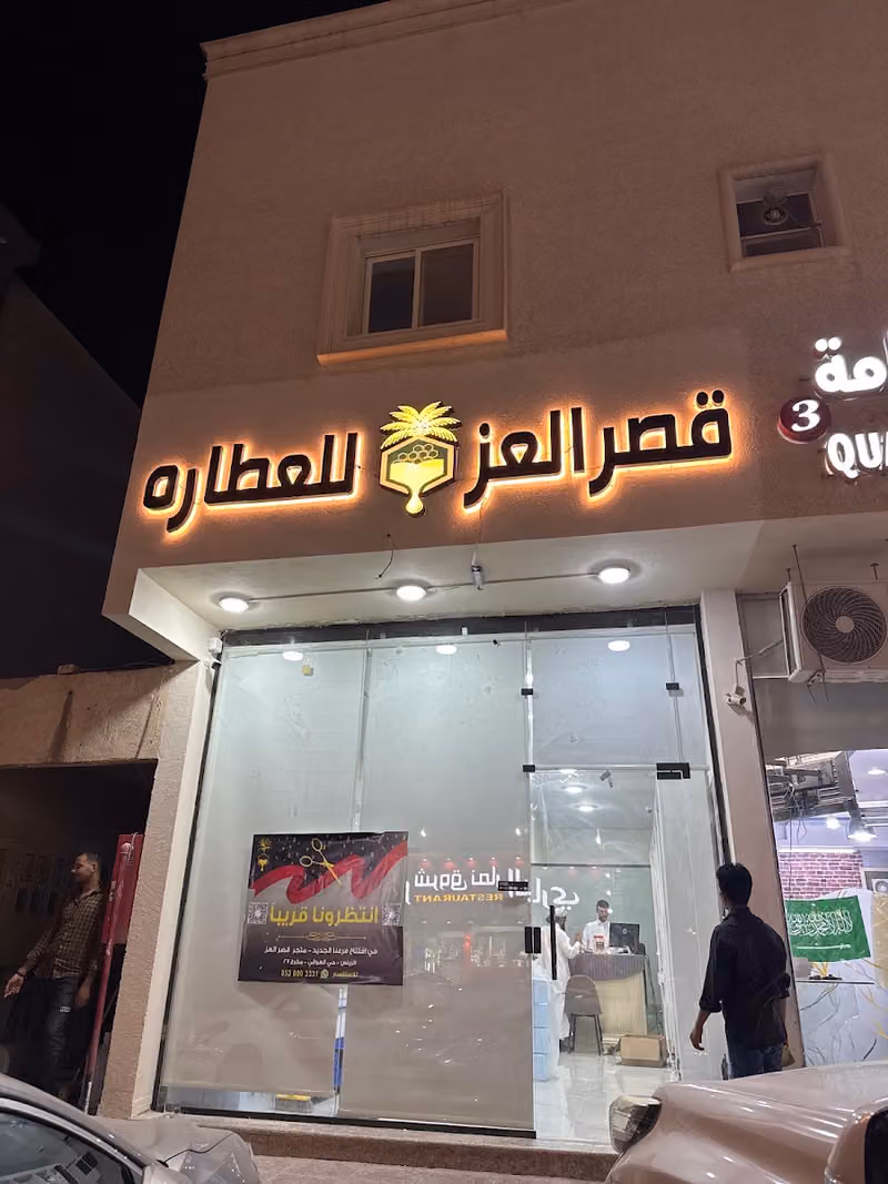 رحيق العز للعطارة ( قصر العز سابقاً )