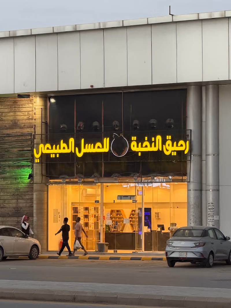 رحيق النخبة للعسل الطبيعي