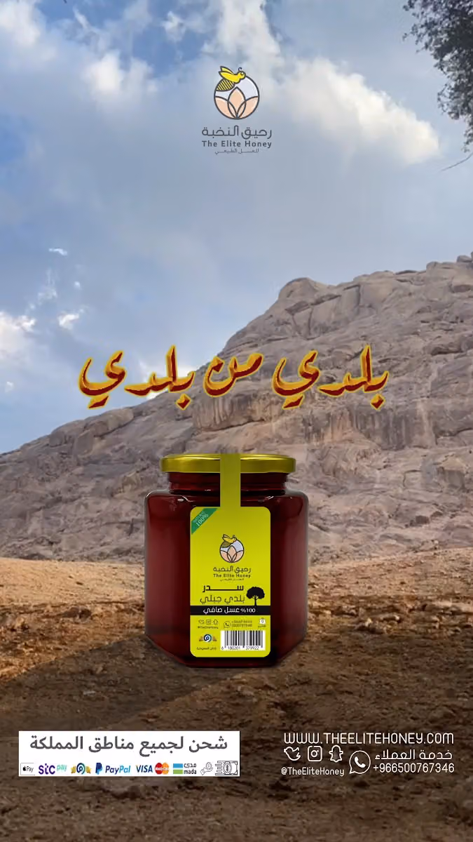 رحيق النخبة للعسل الطبيعي