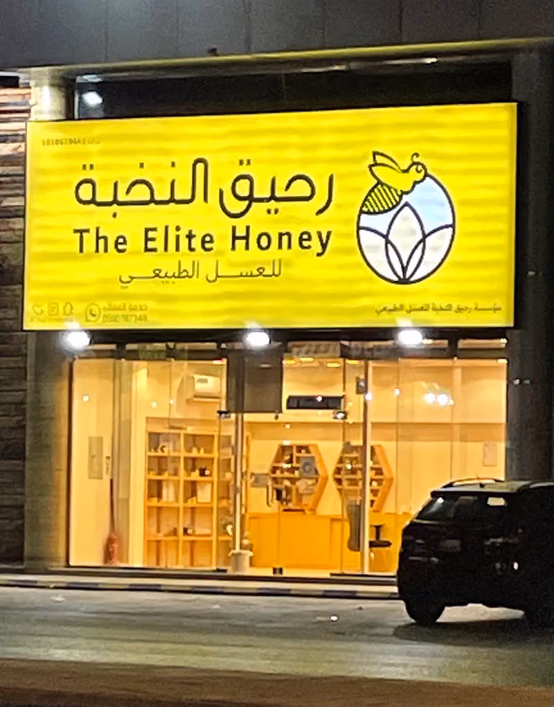 رحيق النخبة للعسل الطبيعي