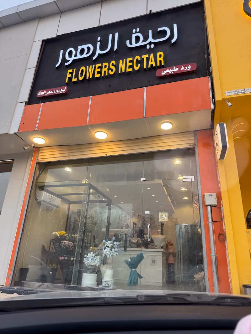 رحيق الزهور
