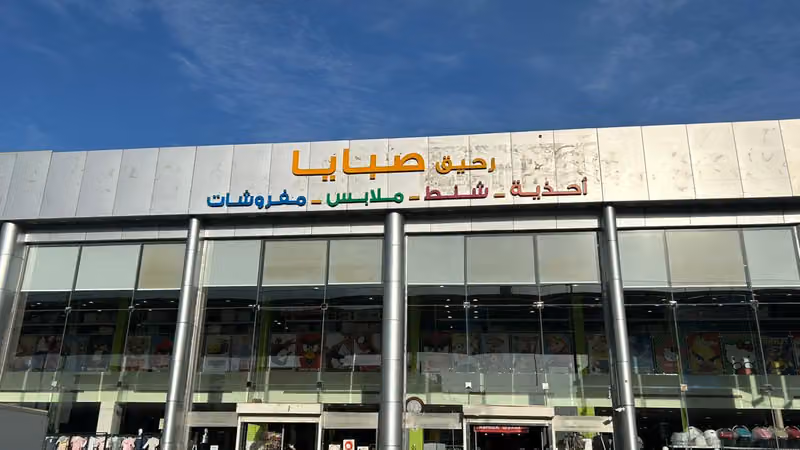 رحيق صبايا ( شنط - أحذية - ملابس - مفروشات )