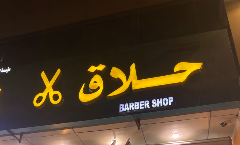 Riaz Barbershop