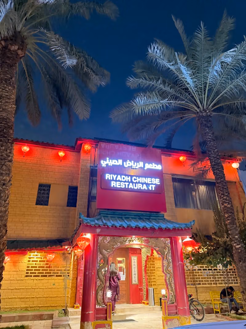 مطعم الرياض الصيني