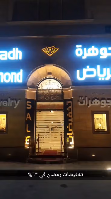 RIYADH DIAMOND JEWELRY | مجوهرات جوهرة الرياض