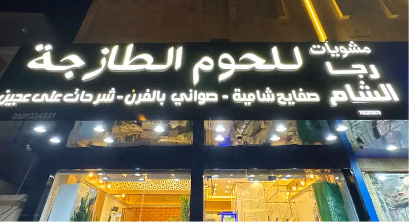 رجا الشام للمشويات