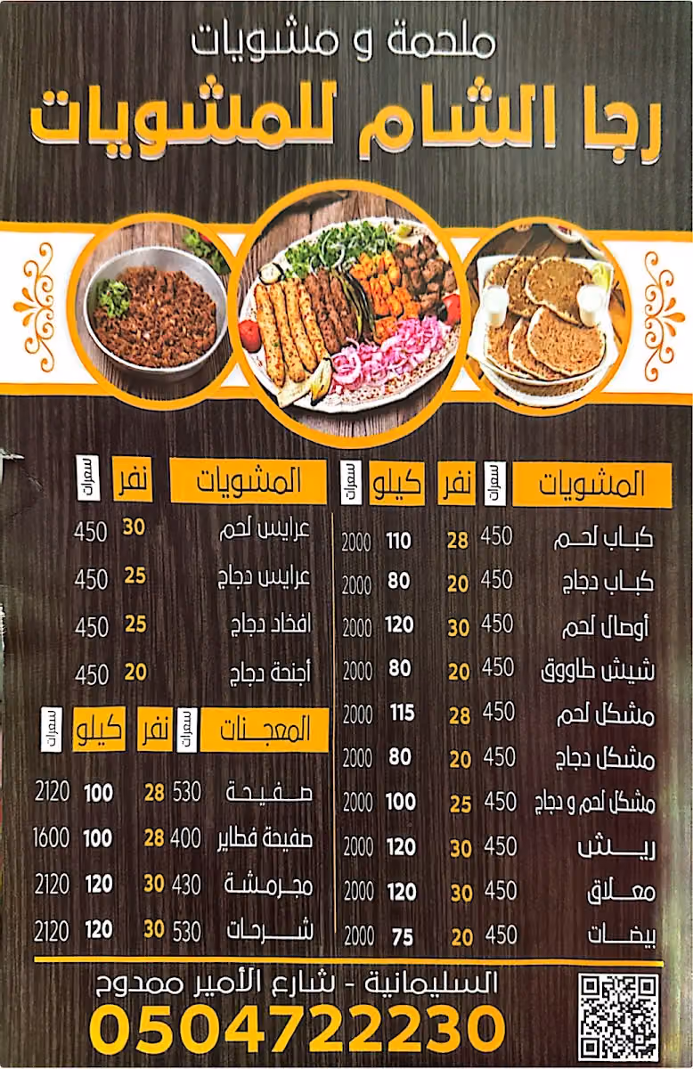 رجا الشام للمشويات