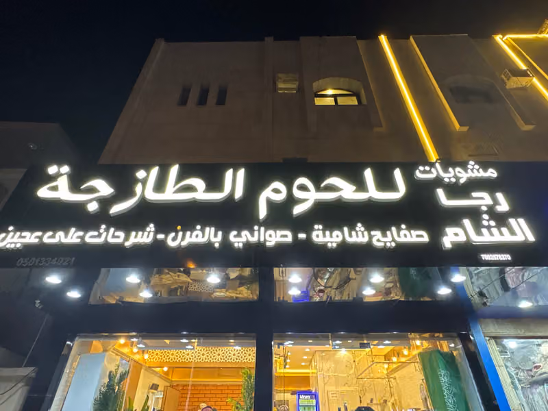 رجا الشام للمشويات