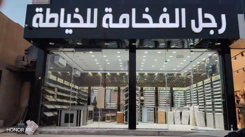 رجل الفخامة للخياطة الرجالية