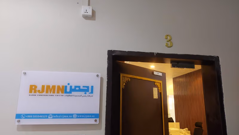 شركة رجمن المحدودة للمقاولات