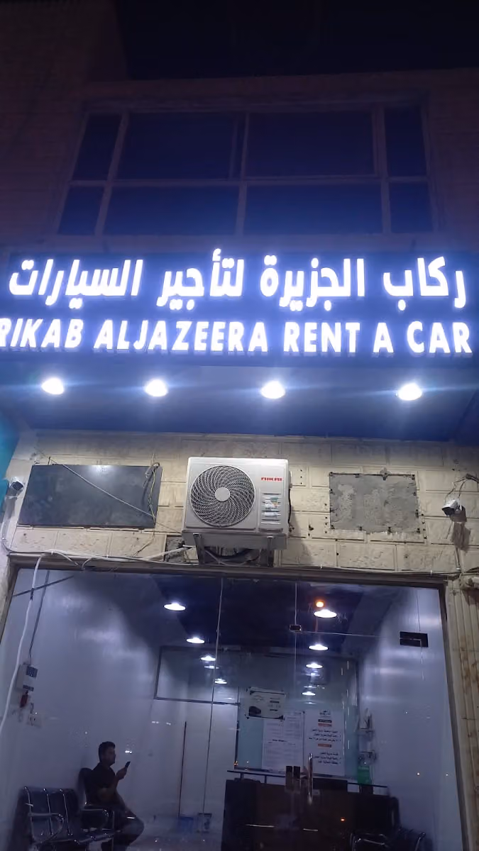 ركاب الجزيرة لتأجير السيارات فرع العقيق