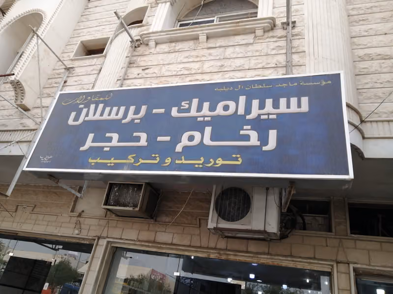 رخام وسيراميك مؤسسة جزيرة الرخام