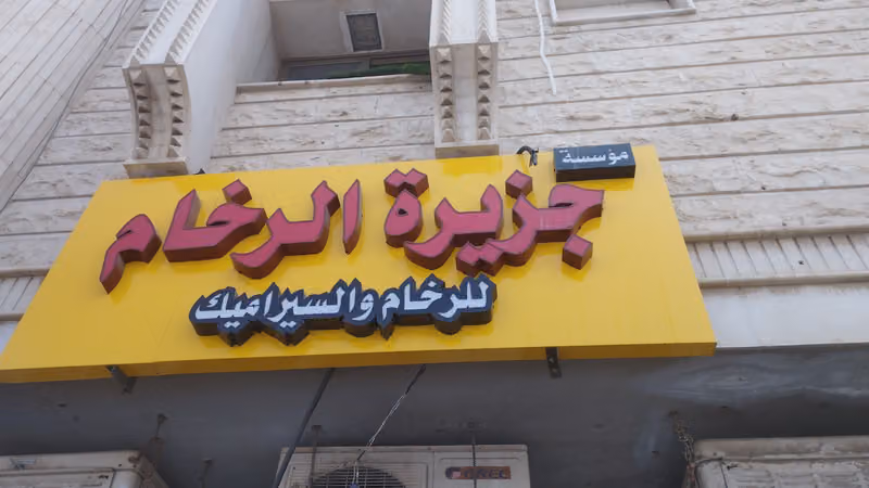 رخام وسيراميك مؤسسة جزيرة الرخام