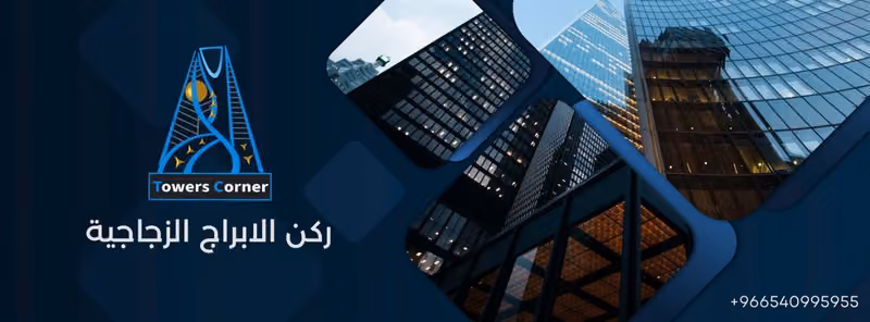 ركن الأبراج الزجاجية للصناعة