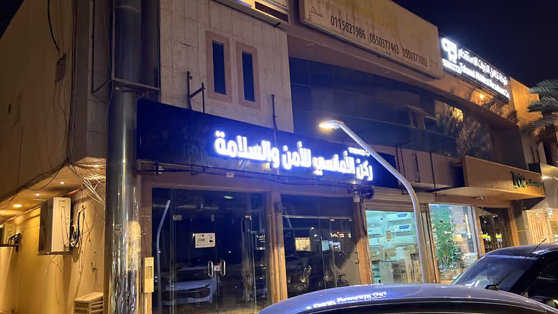 ركن الأماسي للأمن والسلامة