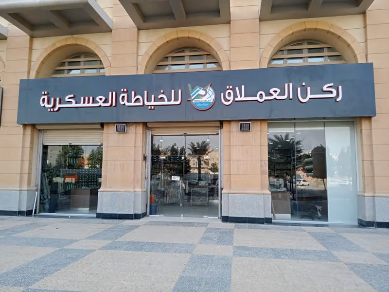 ركن العملاق للخياطه العسكرية الملز