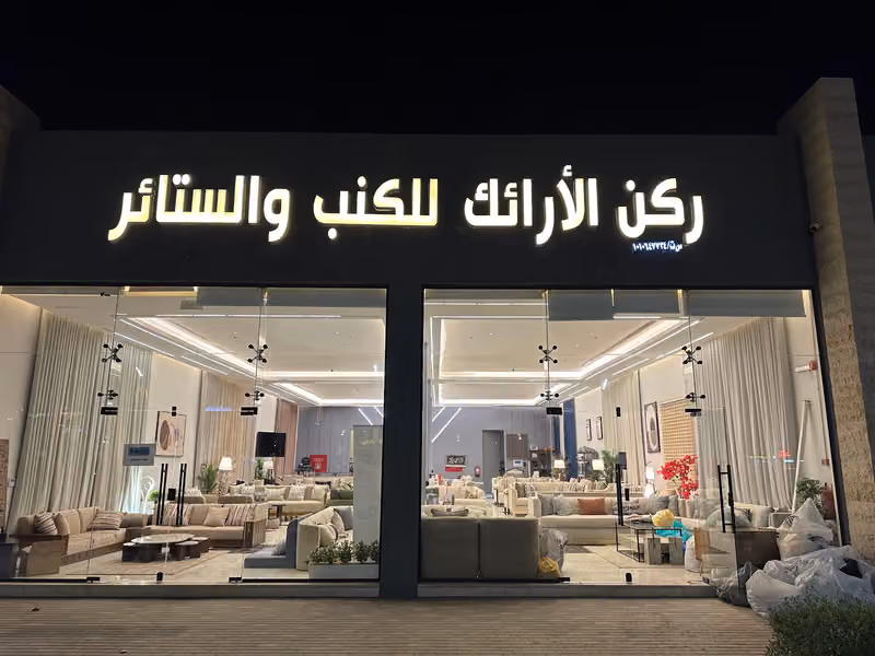ركن الارائك