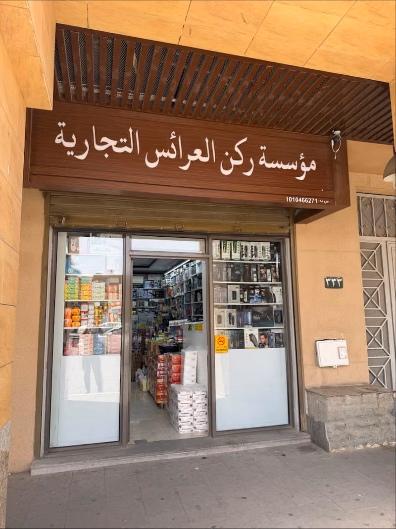 ركن العرائس لبيع أدوات الحلاقة