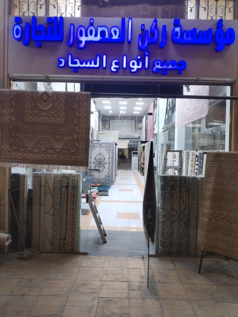 ركن العصفور