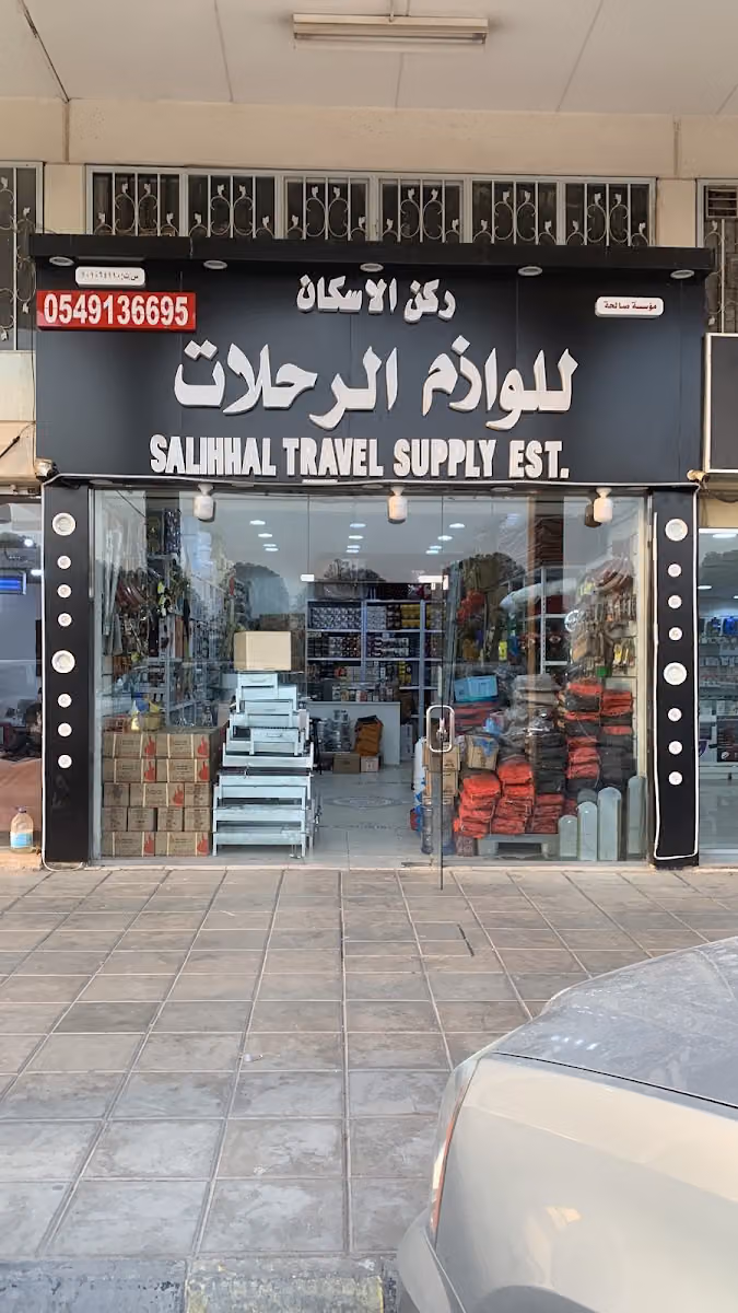 ركن الاسكان للوازم الرحلات