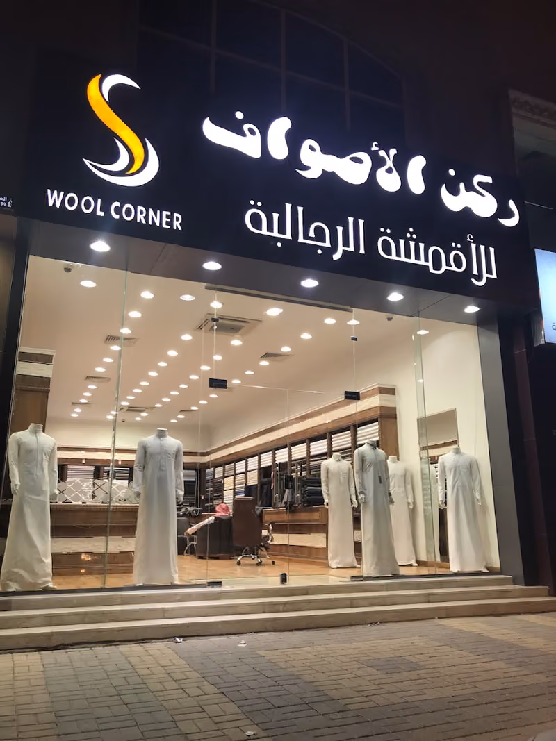 ركن الأصواف للأقمشة الرجالية