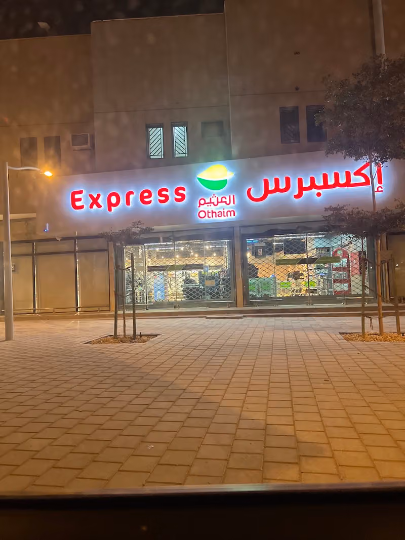 ركن العثيم