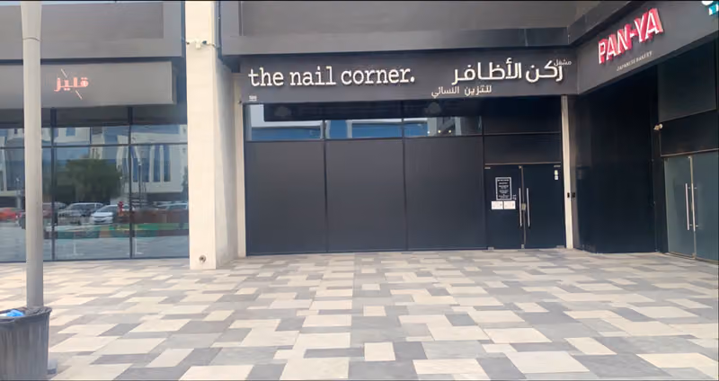 ركن الأظافر