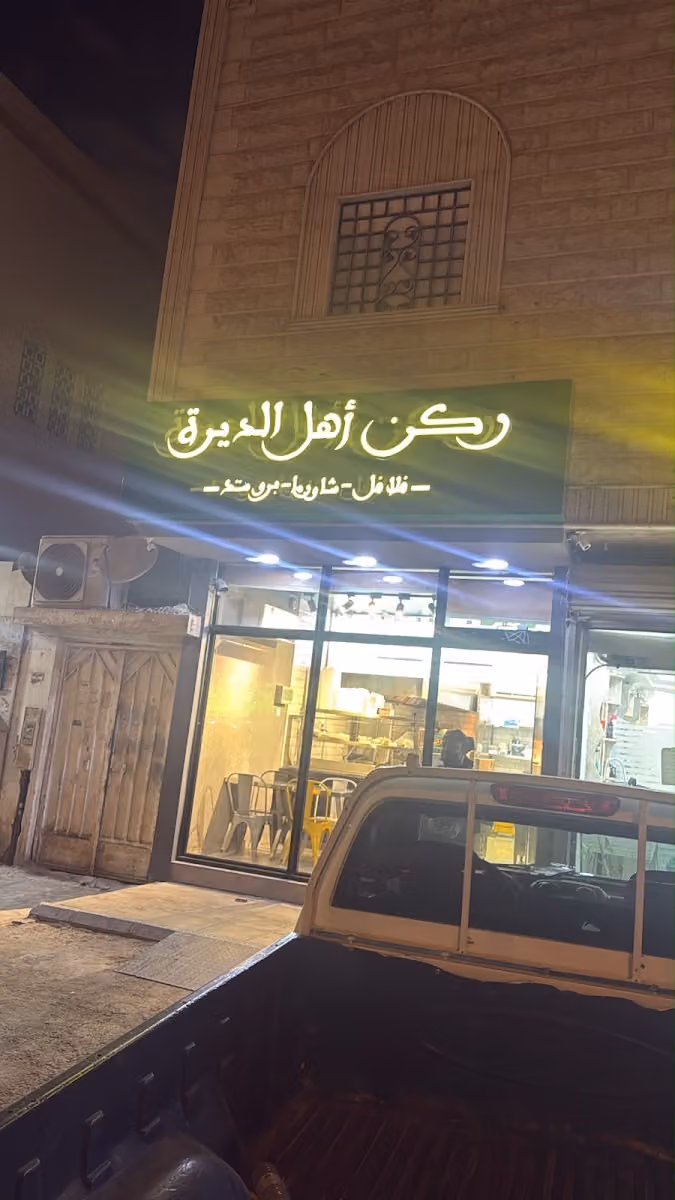 ركن الديرة