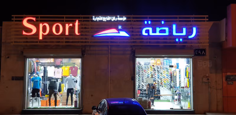 ركن الفايح للرياضة