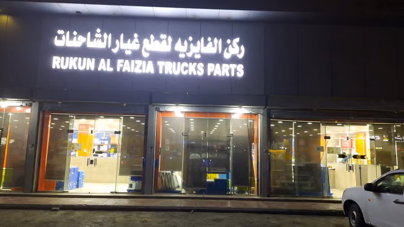 ركن الفايزيه لقطع غيار الشاحنات