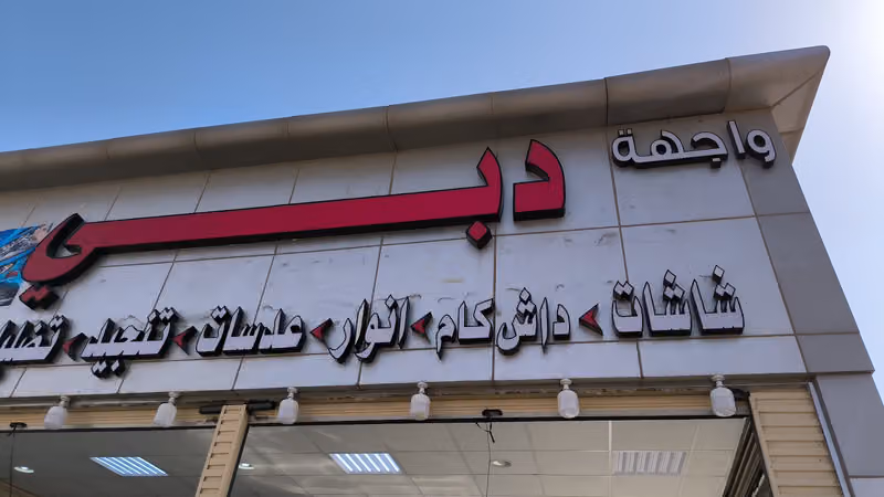 ركن الفخامه للشاشات والتنجيد والكهرباء