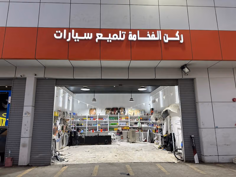 ركن الفخامة لزينة السيارات 1