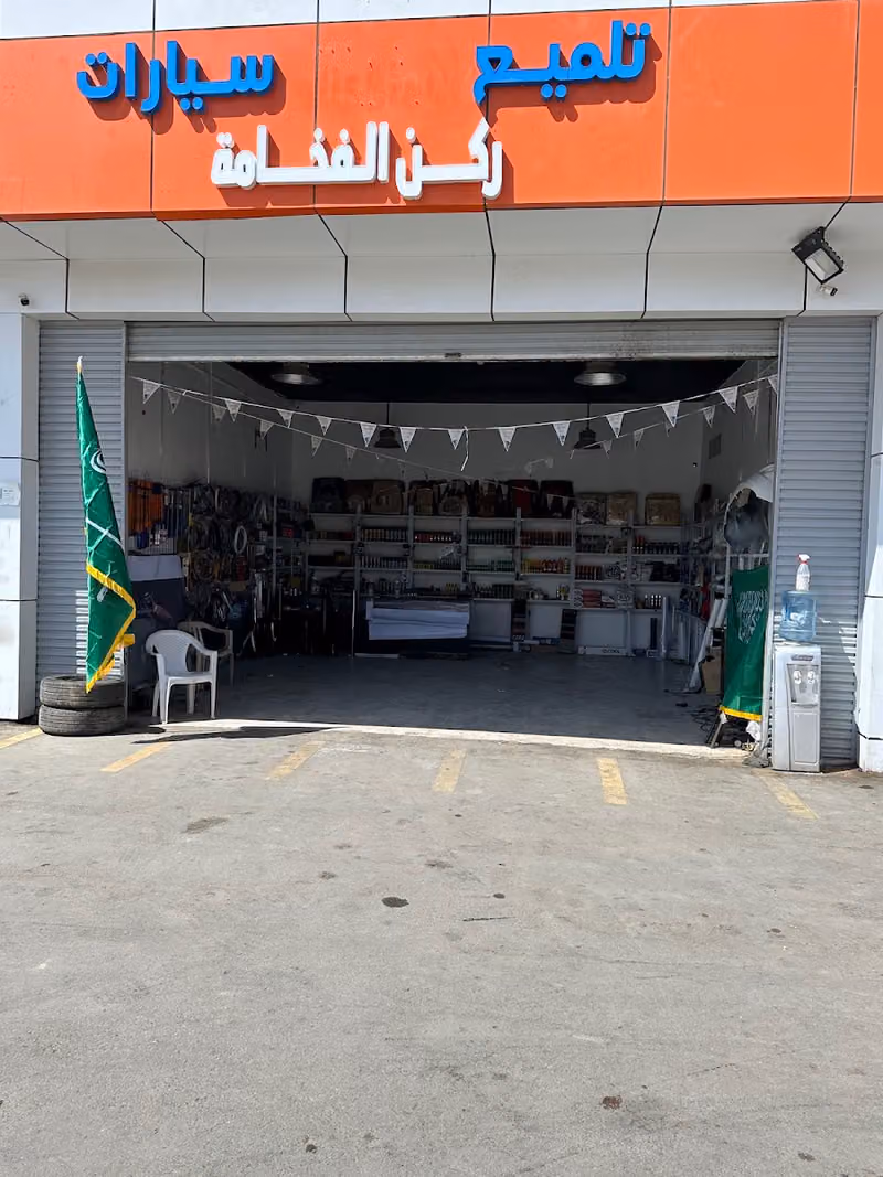 ركن الفخامة لزينة السيارات 1