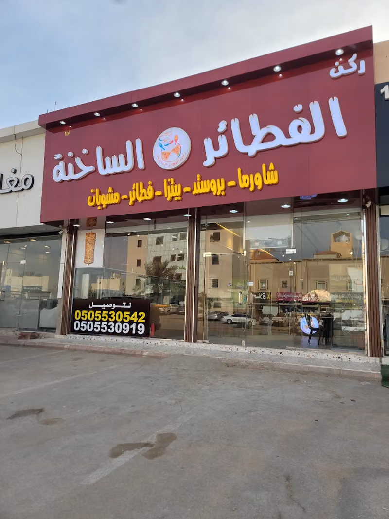 ركن الفطائر الساخنة