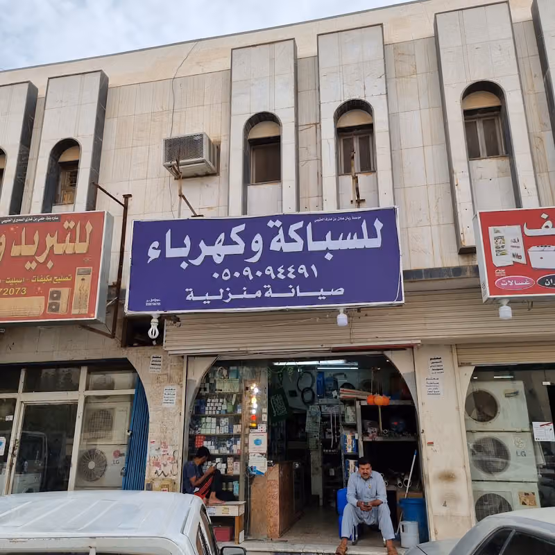 ركن الفتيلة للسباكة والكهرباء