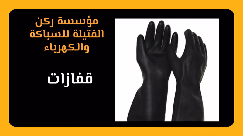 ركن الفتيلة للسباكة والكهرباء