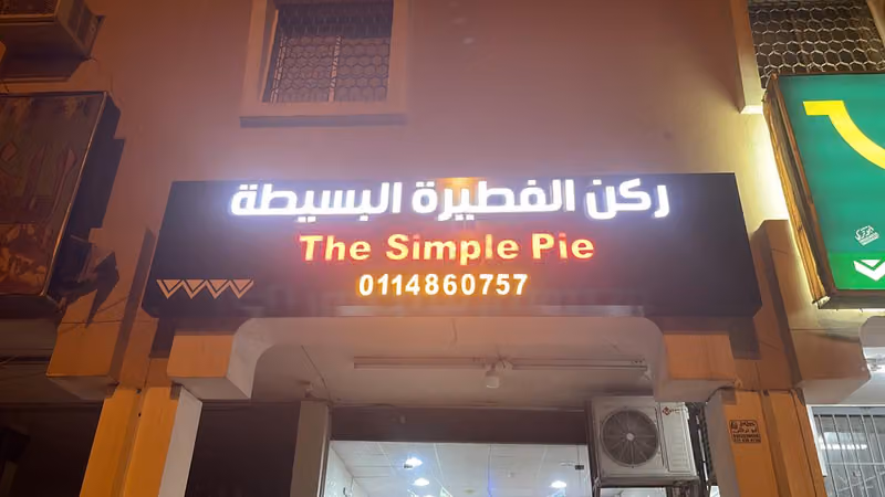 ركن الفطيرة البسيطة