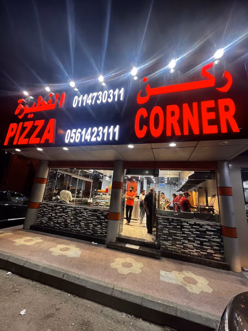 ركن الفطيرة