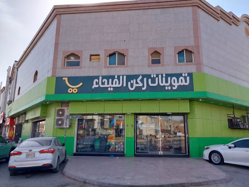 ركن الفيحاء