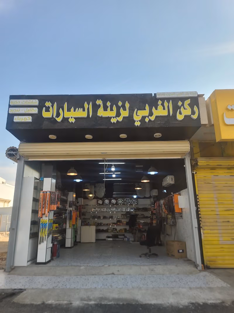 ركن الغربي الزينة السيارات 2