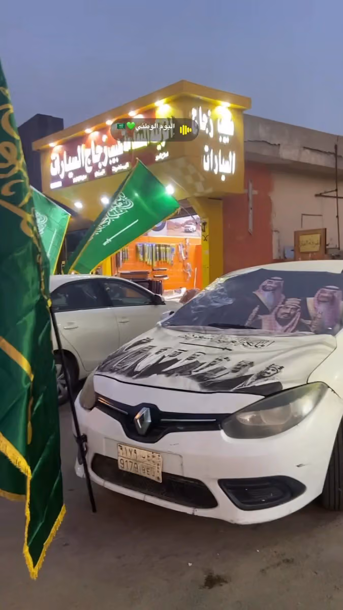 ركن الغربي الزينة السيارات 2