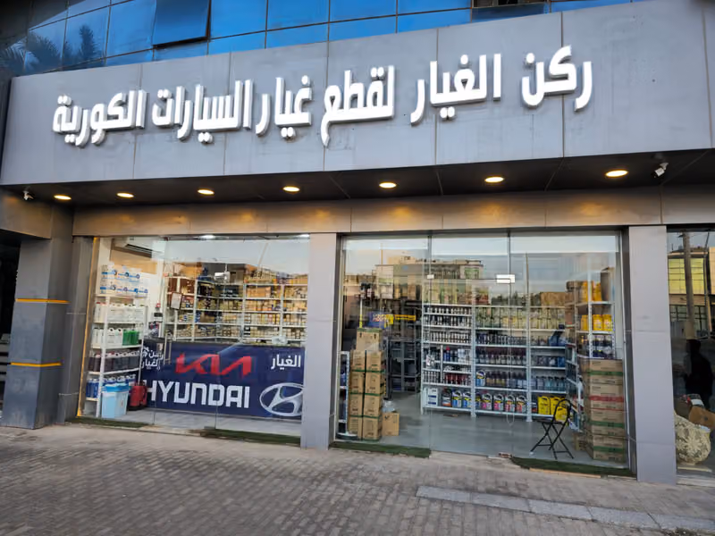 ركن الغيار