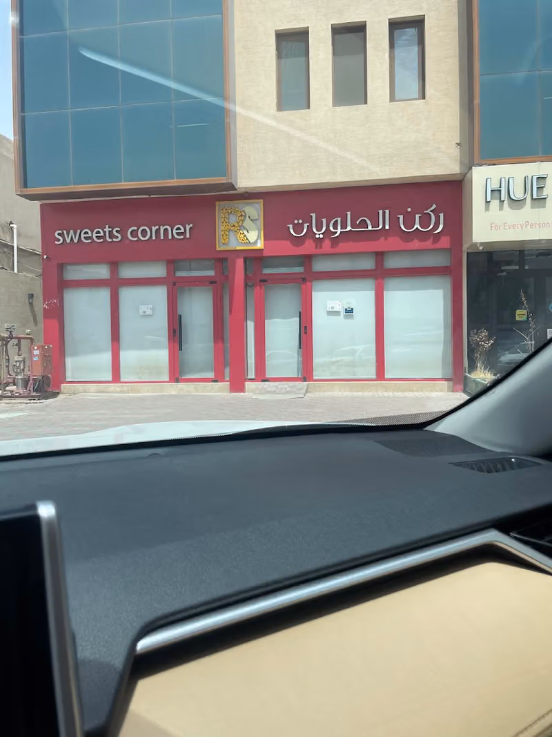ركن الحلويات