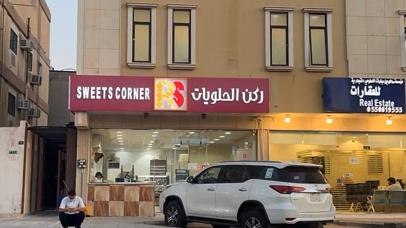 ركن الحلويات