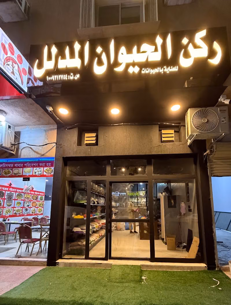 ركن الحيوان المدلل Animal care